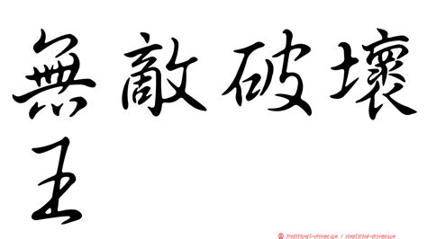 破屋壞垣意思|< 破屋壞垣 : ㄆㄛˋ ㄨ ㄏㄨㄞˋ ㄩㄢˊ >辭典檢視